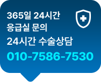 365일 24시간 응급실 문의 010-7586-7530